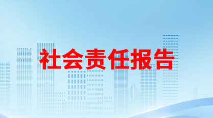 社會責(zé)任報(bào)告