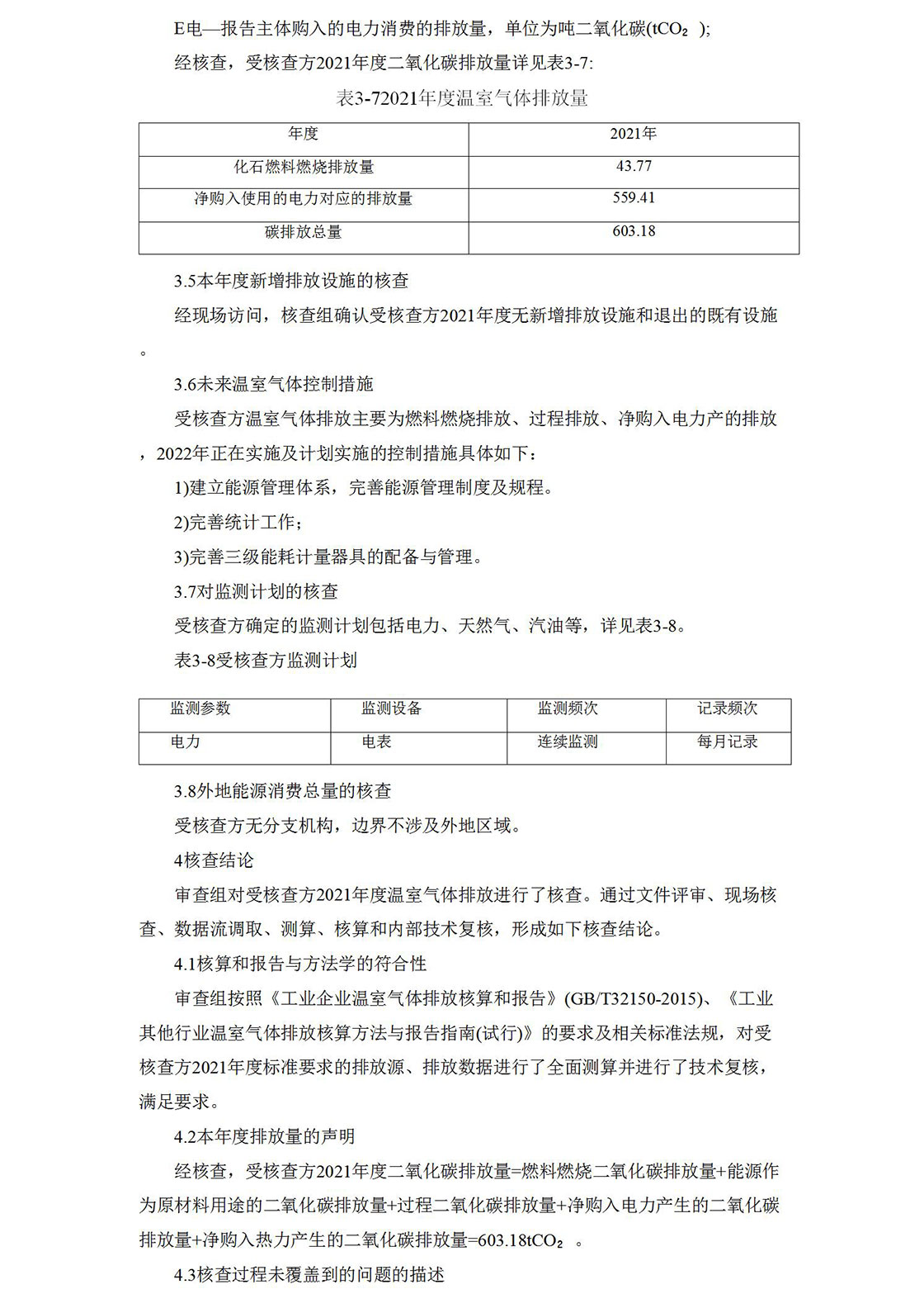 2021溫室氣體排放核查報告_11