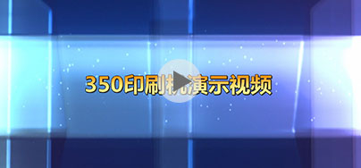 WJPS-350D間歇式輪轉(zhuǎn)印刷機演示
